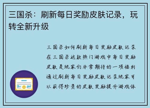 三国杀：刷新每日奖励皮肤记录，玩转全新升级
