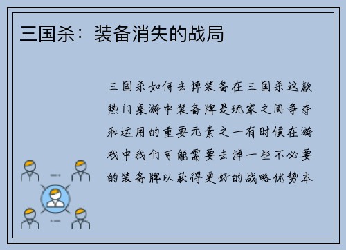 三国杀：装备消失的战局