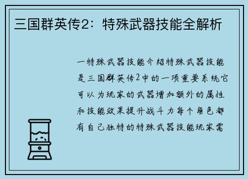三国群英传2：特殊武器技能全解析