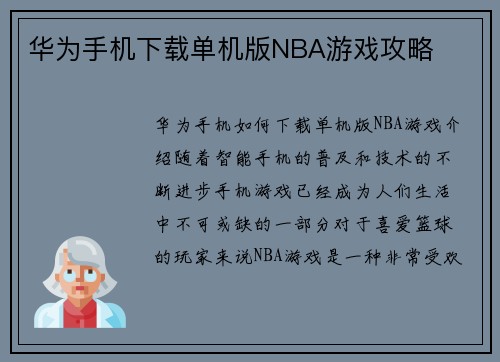 华为手机下载单机版NBA游戏攻略