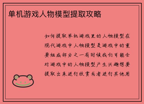 单机游戏人物模型提取攻略